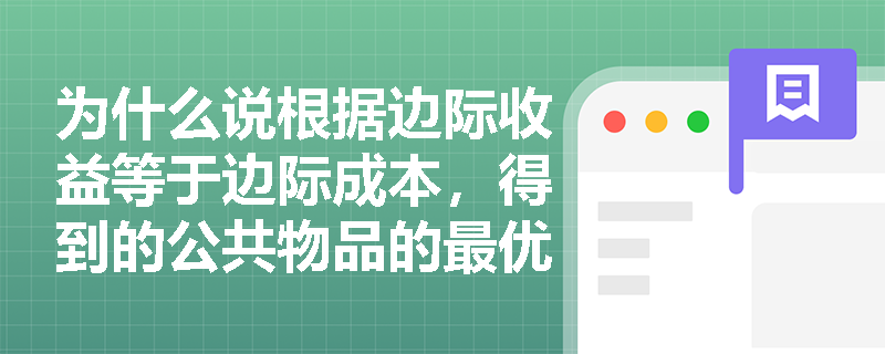 为什么说根据边际收益等于边际成本，得到的公共物品的最优数量没有实质意义？