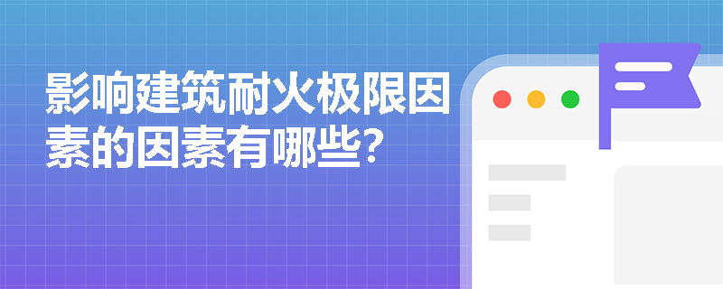 影响建筑耐火极限因素的因素有哪些？