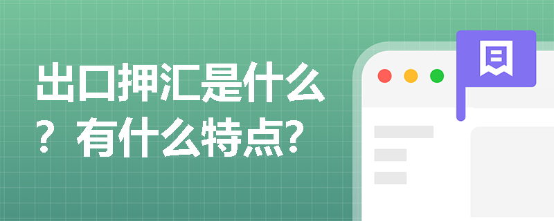 出口押汇是什么？有什么特点？