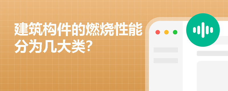建筑构件的燃烧性能分为几大类？