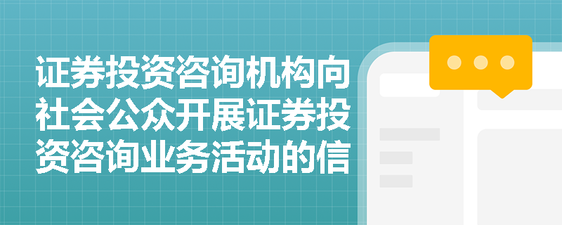 证券投资咨询机构向社会公众开展证券投资咨询业务活动的信息披露