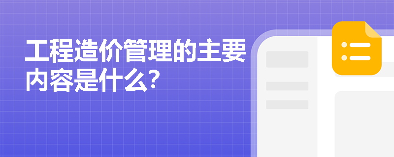 工程造价管理的主要内容是什么？