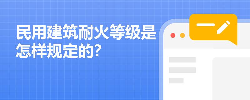 民用建筑耐火等级是怎样规定的？