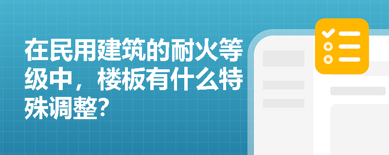 在民用建筑的耐火等级中，楼板有什么特殊调整？