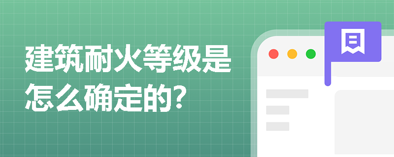 建筑耐火等级是怎么确定的？
