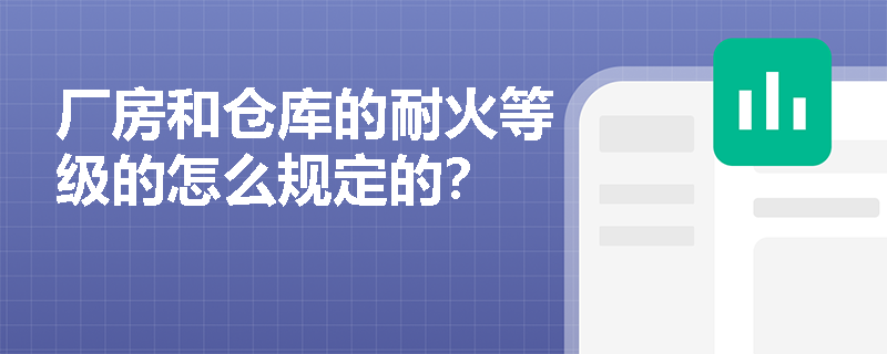 厂房和仓库的耐火等级的怎么规定的？