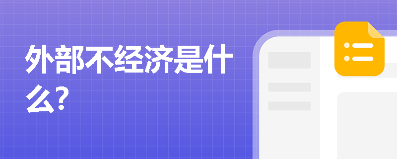 外部不经济是什么? 外部不经济是什么?