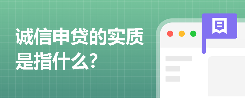 诚信申贷的实质是指什么？