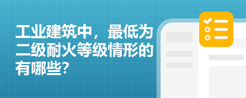 工业建筑中，最低为二级耐火等级情形的有哪些？