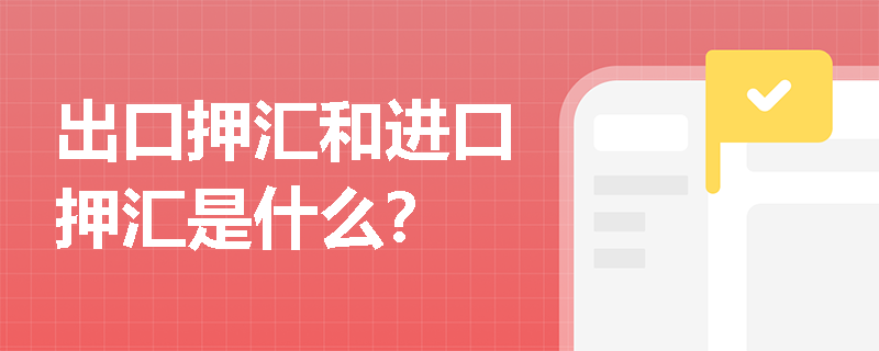 出口押汇和进口押汇是什么？