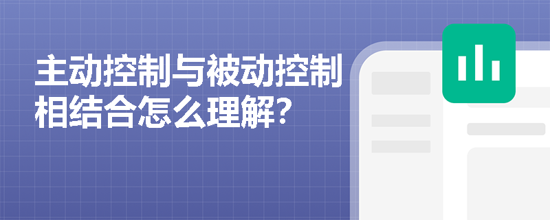 主动控制与被动控制相结合怎么理解？