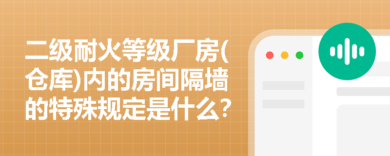 二级耐火等级厂房(仓库)内的房间隔墙的特殊规定是什么？