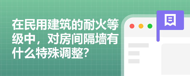 在民用建筑的耐火等级中，对房间隔墙有什么特殊调整？