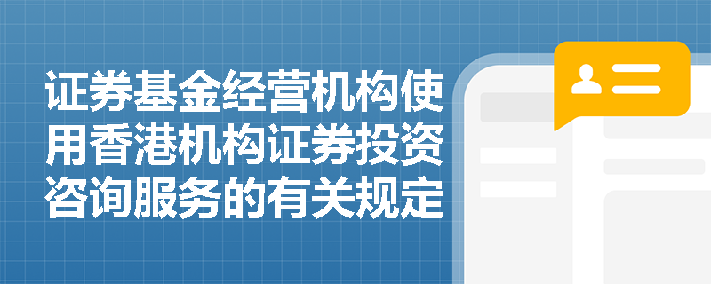 证券基金经营机构使用香港机构证券投资咨询服务的有关规定