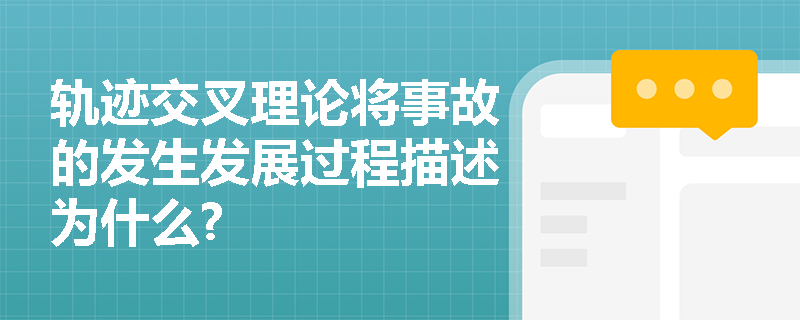 轨迹交叉理论将事故的发生发展过程描述为什么?