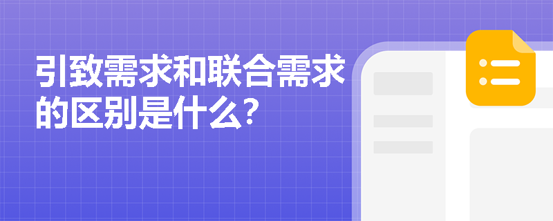 引致需求和联合需求的区别是什么？