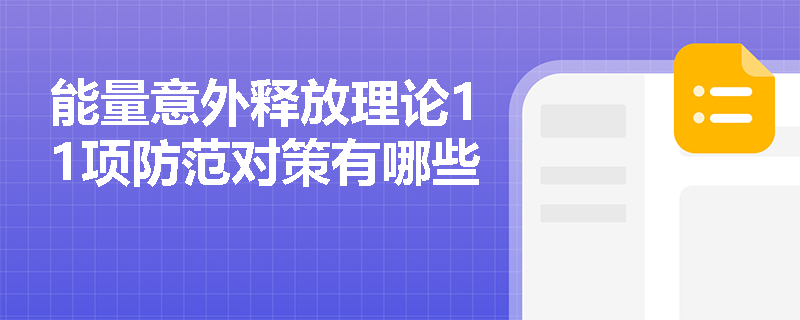 能量意外释放理论11项防范对策有哪些