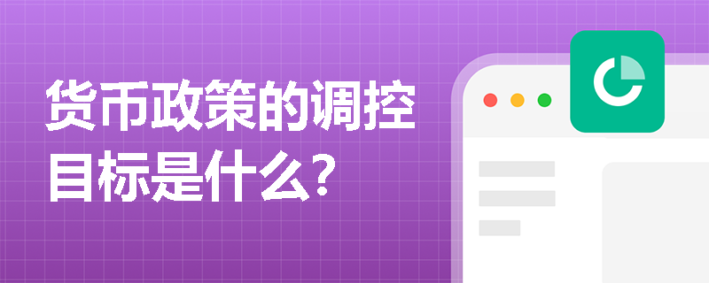 货币政策的调控目标是什么？