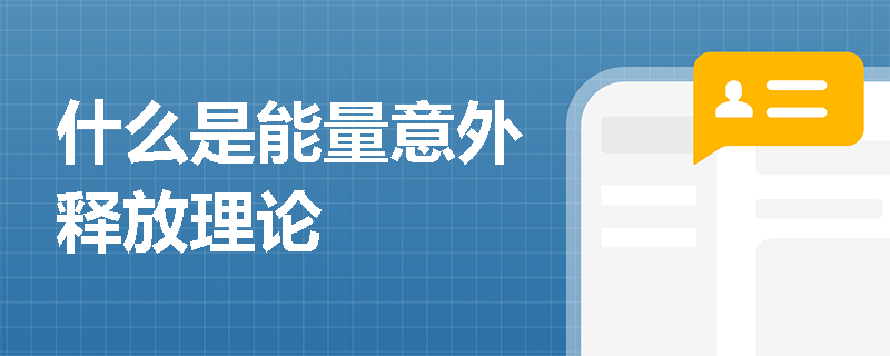 什么是能量意外释放理论