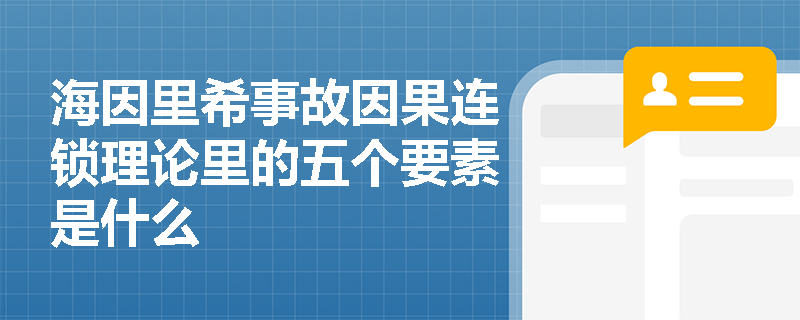海因里希事故因果连锁理论里的五个要素是什么