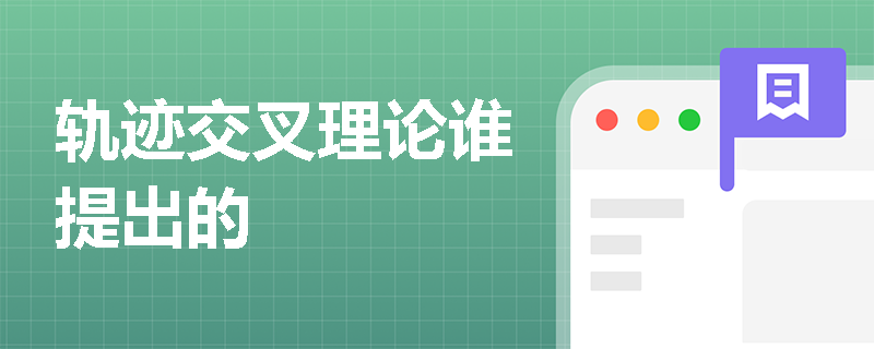 轨迹交叉理论谁提出的