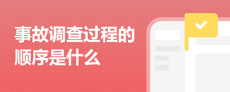 事故调查过程的顺序是什么