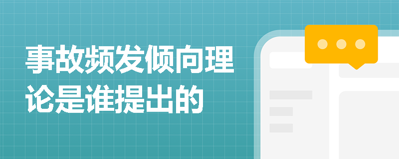 事故频发倾向理论是谁提出的