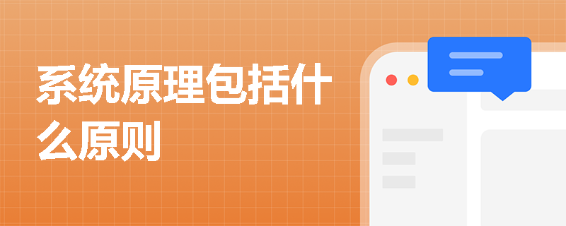 系统原理包括什么原则