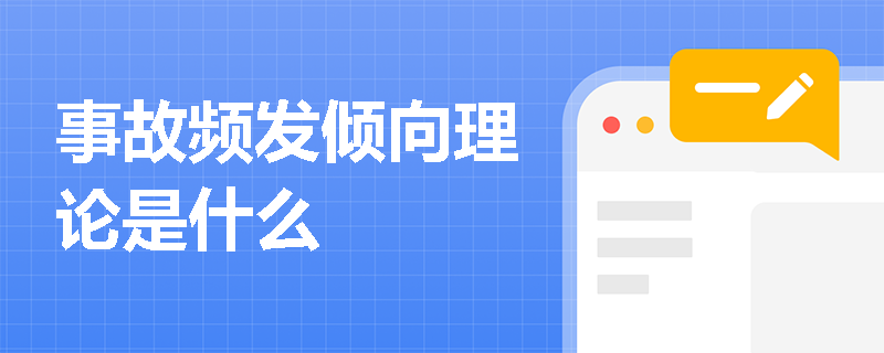 事故频发倾向理论是什么