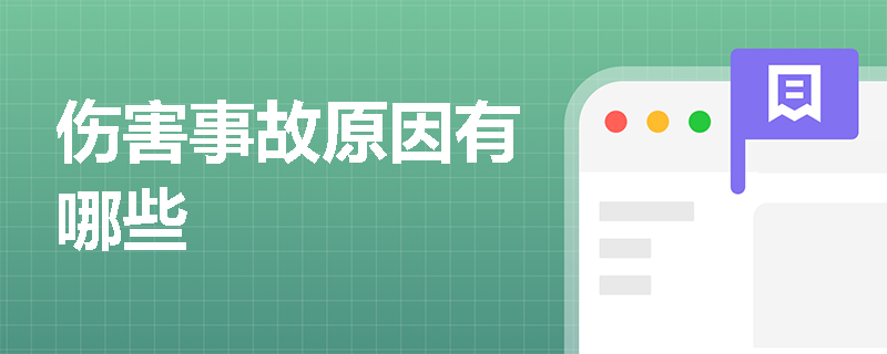 伤害事故原因有哪些