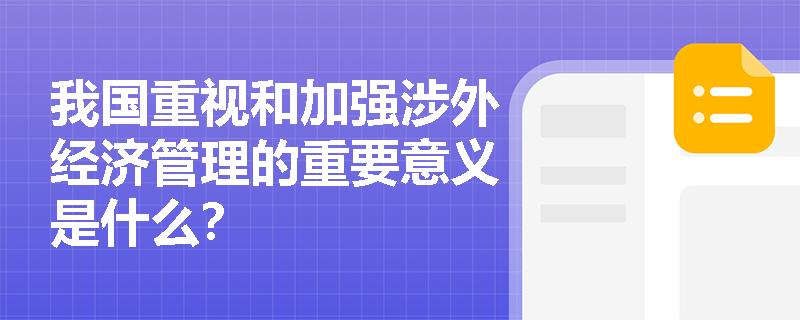 我国重视和加强涉外经济管理的重要意义是什么？