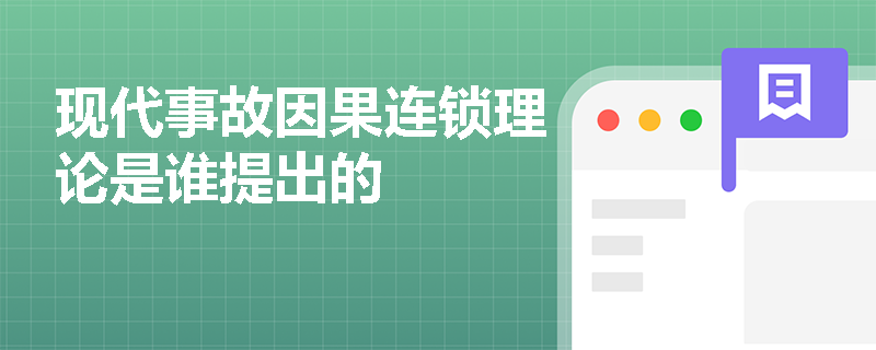 现代事故因果连锁理论是谁提出的