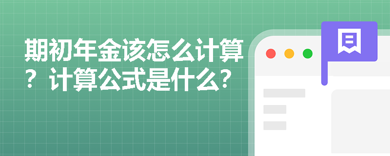 期初年金该怎么计算？计算公式是什么？