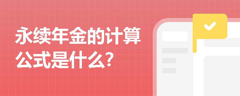 永续年金的计算公式是什么？