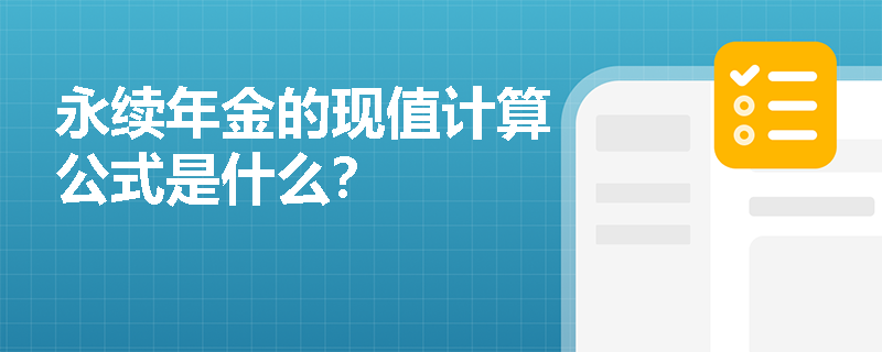 永续年金的现值计算公式是什么？