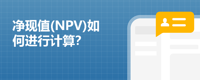 净现值(NPV)如何进行计算？