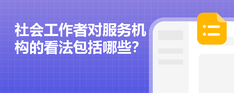 社会工作者对服务机构的看法包括哪些？