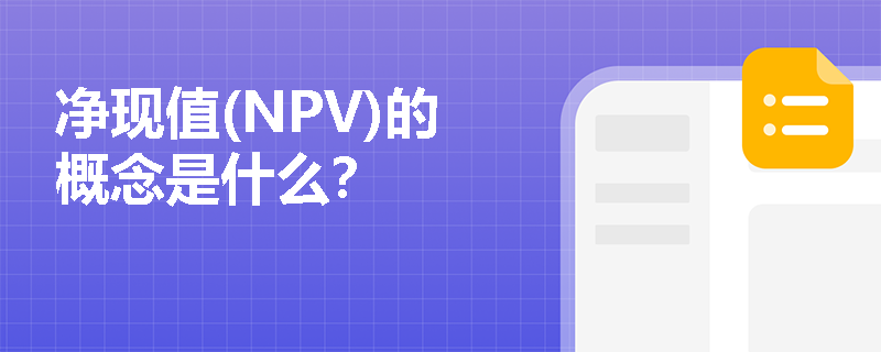 净现值(NPV)的概念是什么？