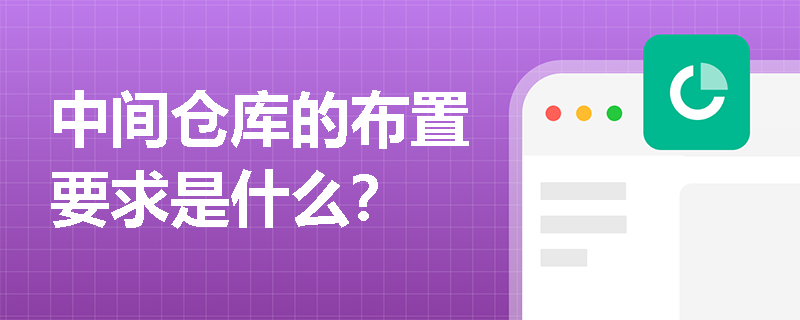 中间仓库的布置要求是什么？