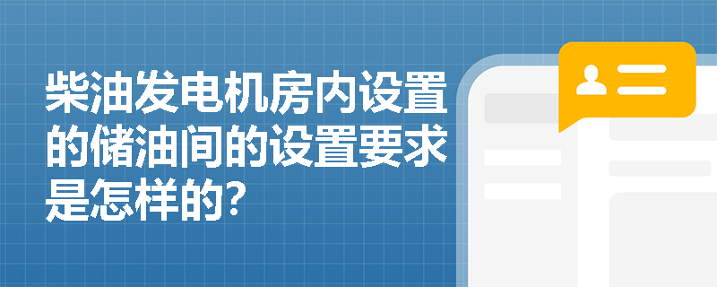 柴油发电机房内设置的储油间的设置要求是怎样的？