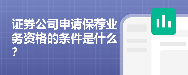 证券公司申请保荐业务资格的条件是什么？