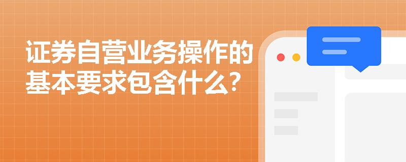 证券自营业务操作的基本要求包含什么？