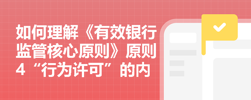 如何理解《有效银行监管核心原则》原则4“行为许可”的内容？