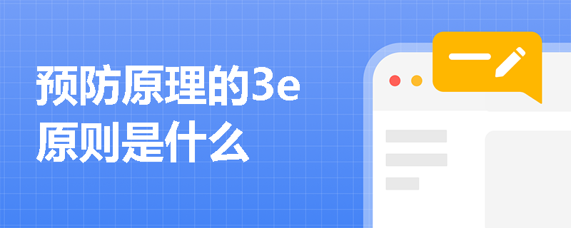 预防原理的3e原则是什么