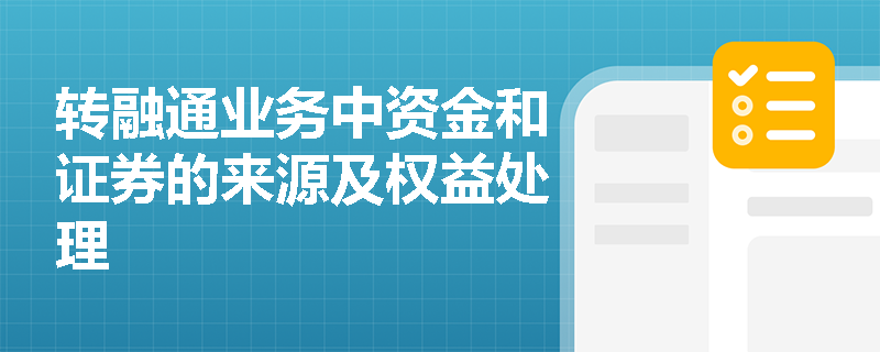 转融通业务中资金和证券的来源及权益处理