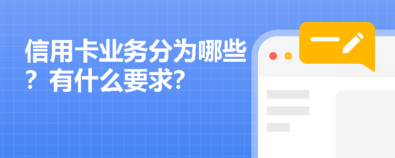 信用卡业务分为哪些？有什么要求？