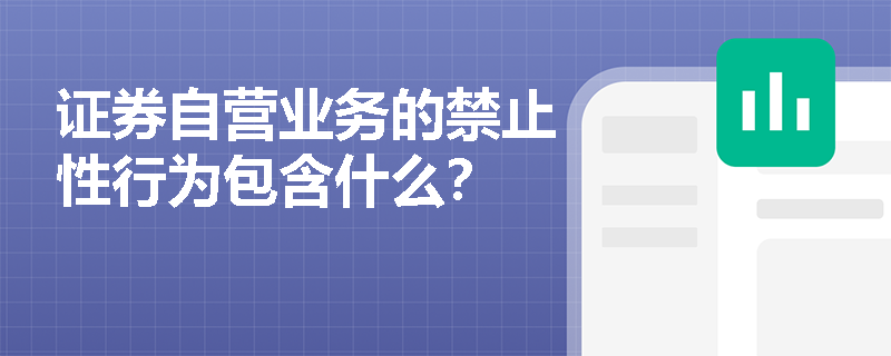 证券自营业务的禁止性行为包含什么？