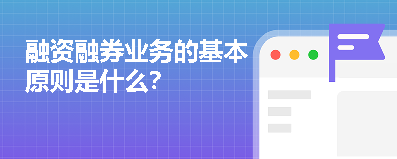 融资融券业务的基本原则是什么？