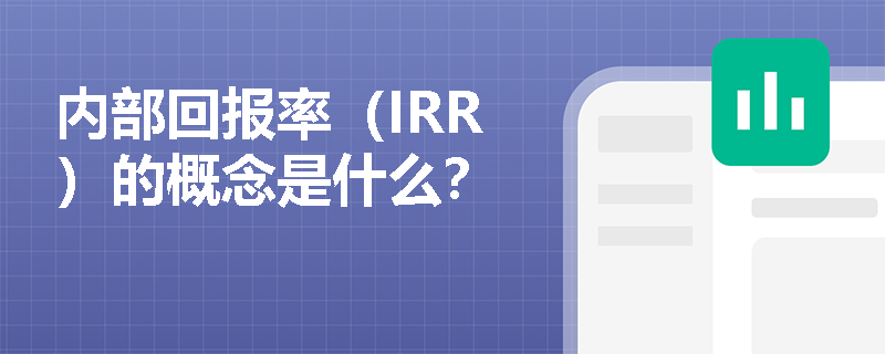 内部回报率（IRR）的概念是什么？