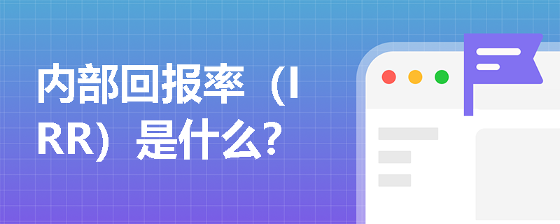 内部回报率（IRR）是什么？